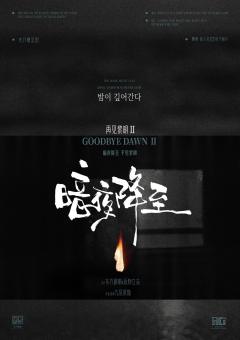再见黎明2:暗夜降至