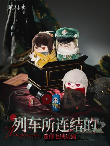 列车所连结的迷你毛绒玩偶