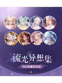 流光异想集马口铁徽章