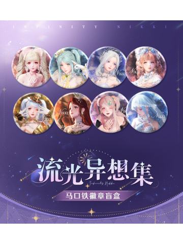 流光异想集马口铁徽章