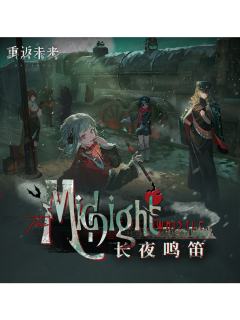 长夜鸣笛系列单领周边