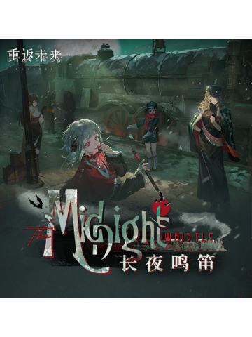 长夜鸣笛系列单领周边