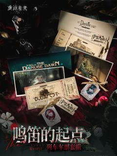 鸣笛的起点列车车票套组