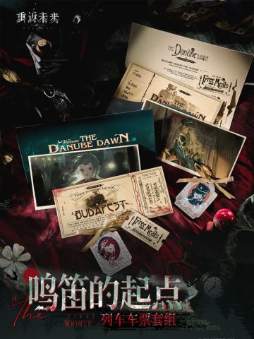 鸣笛的起点列车车票套组