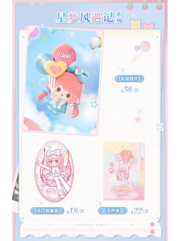 星梦风遇记系列周边