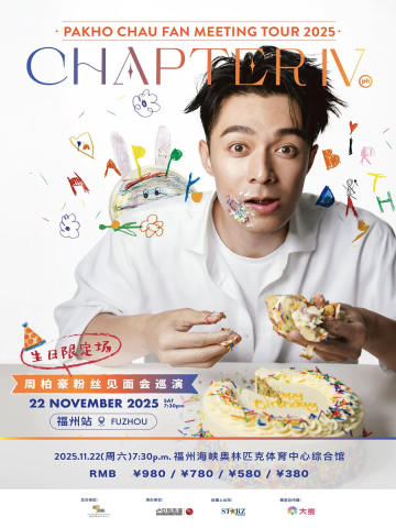 周柏豪「CHAPTER IV」粉丝见面会