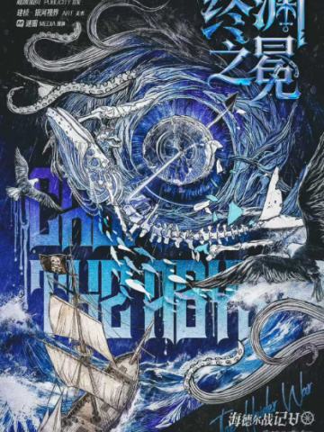 海德尔战记-终渊之冕