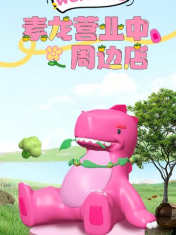 素龙营业中官方周边