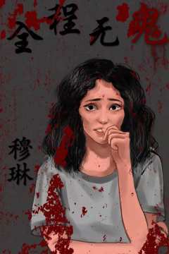 全程无鬼-资料图