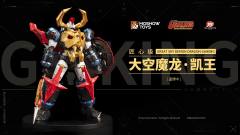 匠心级·新大空魔龙·铠王