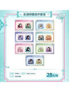 彩透拼图挂件套组