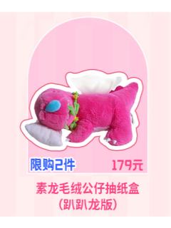 素龙毛绒公仔抽纸盒（趴趴龙版）
