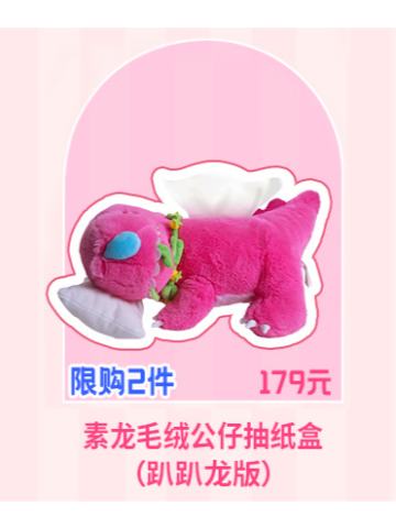 素龙毛绒公仔抽纸盒（趴趴龙版）