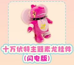 十万伏特主题素龙挂件-闪电版-资料图