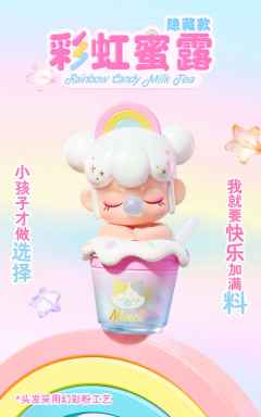 隐藏款-彩虹蜜露