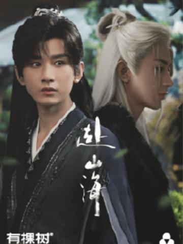 有棵树x赴山海联名卡 ver.A