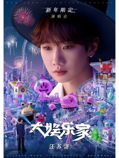 汪苏泷大娱乐家新年限定演唱会