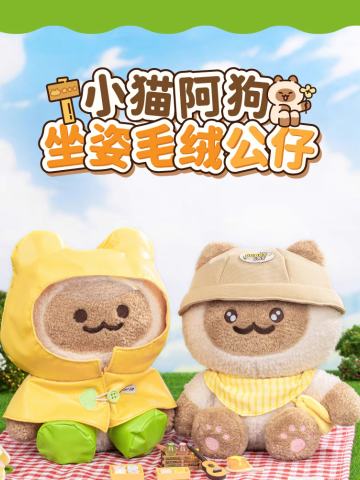 坐姿毛绒公仔