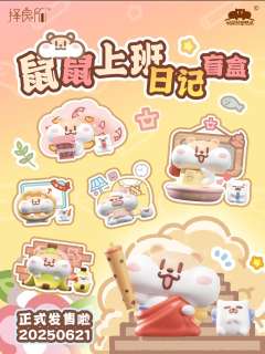 鼠鼠上班日记系列