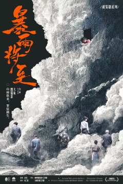 暴雨将至