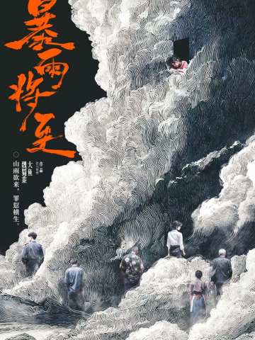 暴雨将至