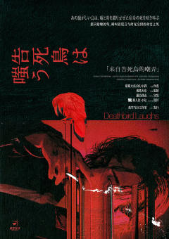 来自告死鸟的嘲弄