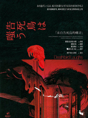 来自告死鸟的嘲弄