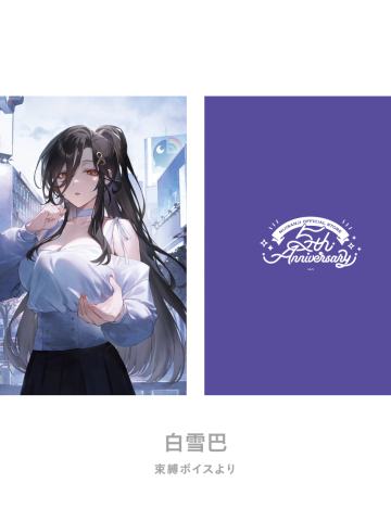 白雪巴-虹店5周年纪念谷文件夹
