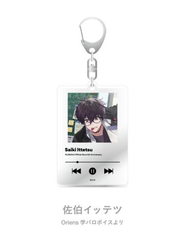 佐伯一彻(Oriens学院音声剧)-虹店5周年纪念谷挂件