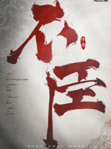 不臣