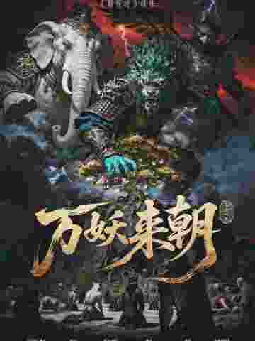 狮驼岭Ⅱ万妖来朝