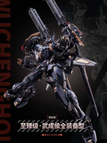先祖效应 MCT-AP02FA 至臻级 武成侯全装备型 限定版