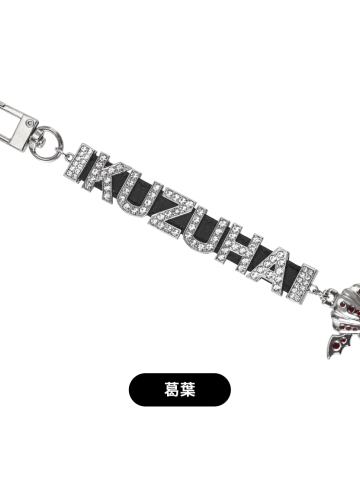 葛叶-选你所爱姓名挂饰