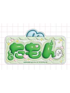 多闻康太郎-FavoteriA三弹三丽鸥联动亚克力名牌