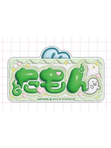 多闻康太郎-FavoteriA三弹三丽鸥联动亚克力名牌