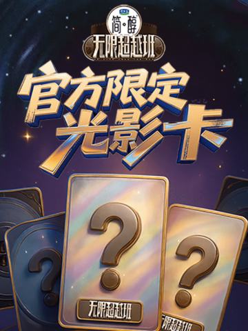 无限超越班官方限定光影卡
