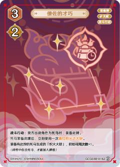 僚佐的才巧