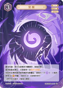 觉醒