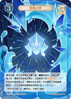 镜锢之笼