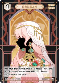 花海甘露之光