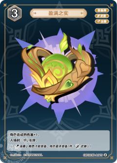 盈满之实