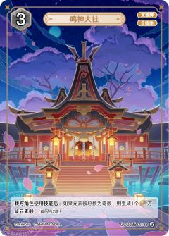 鸣神大社