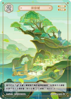 须弥城