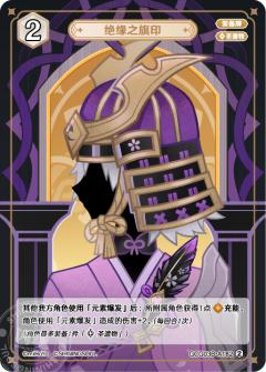 绝缘之旗印