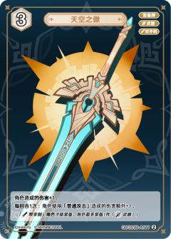 天空之傲