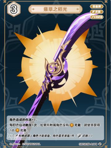 薙草之稻光
