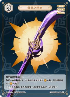 薙草之稻光