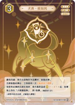 犬奔·疾如风
