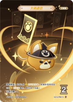 大将威仪