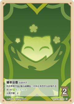 猫草豆蔻